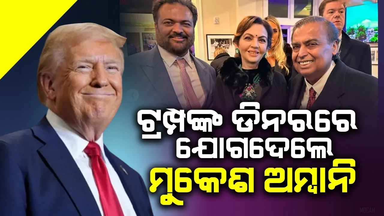  ଟ୍ରମ୍ପଙ୍କ ଡିନରରେ ଯୋଗଦେଲେ ମୁକେଶ ଅମ୍ବାନି
