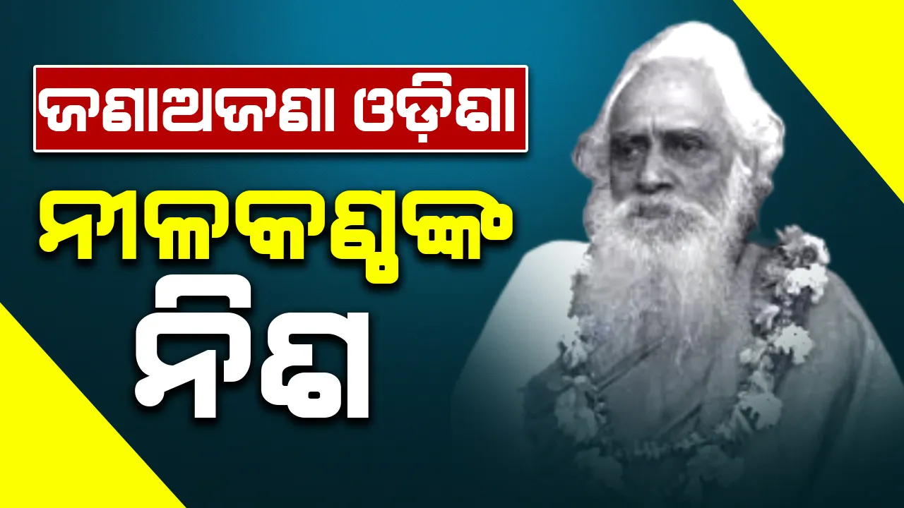  ଜଣାଅଜଣା ଓଡ଼ିଶା: ନୀଳକଣ୍ଠଙ୍କ ନିଶ