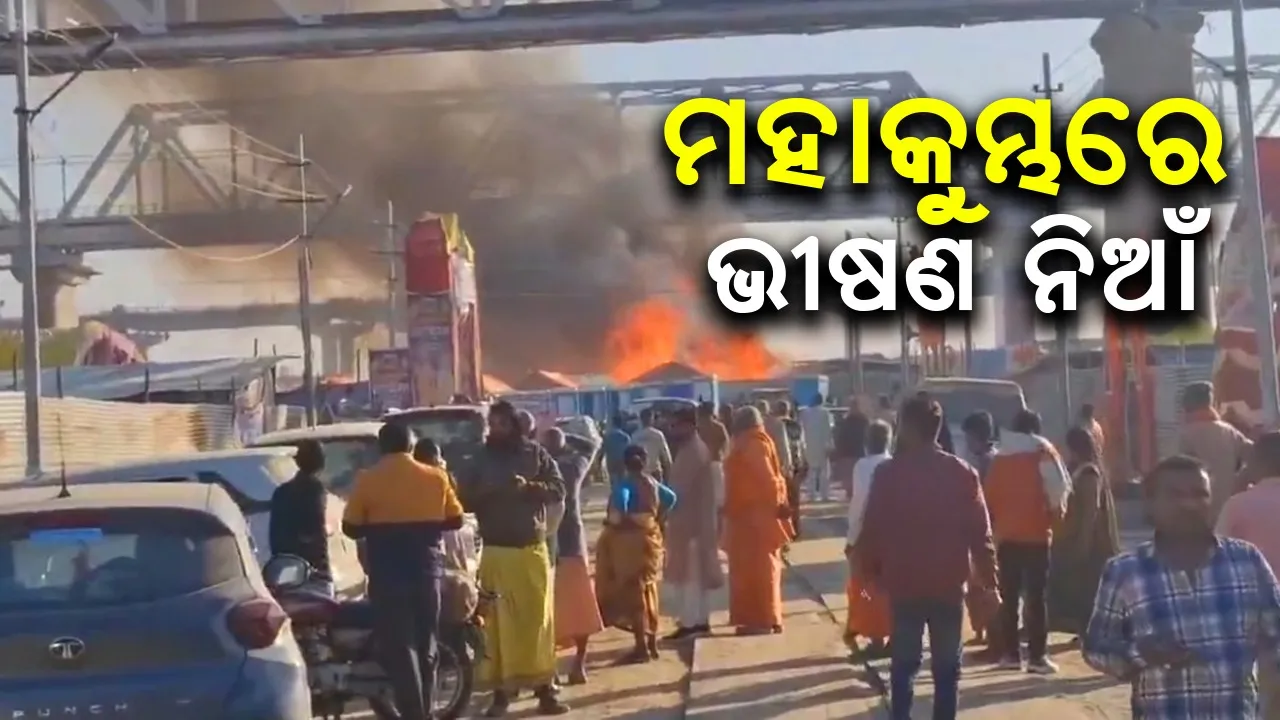  ମହାକୁମ୍ଭରେ ଭୀଷଣ ନିଆଁ, ଜଳିଗଲା ୨୫ଟି ଶିବିର