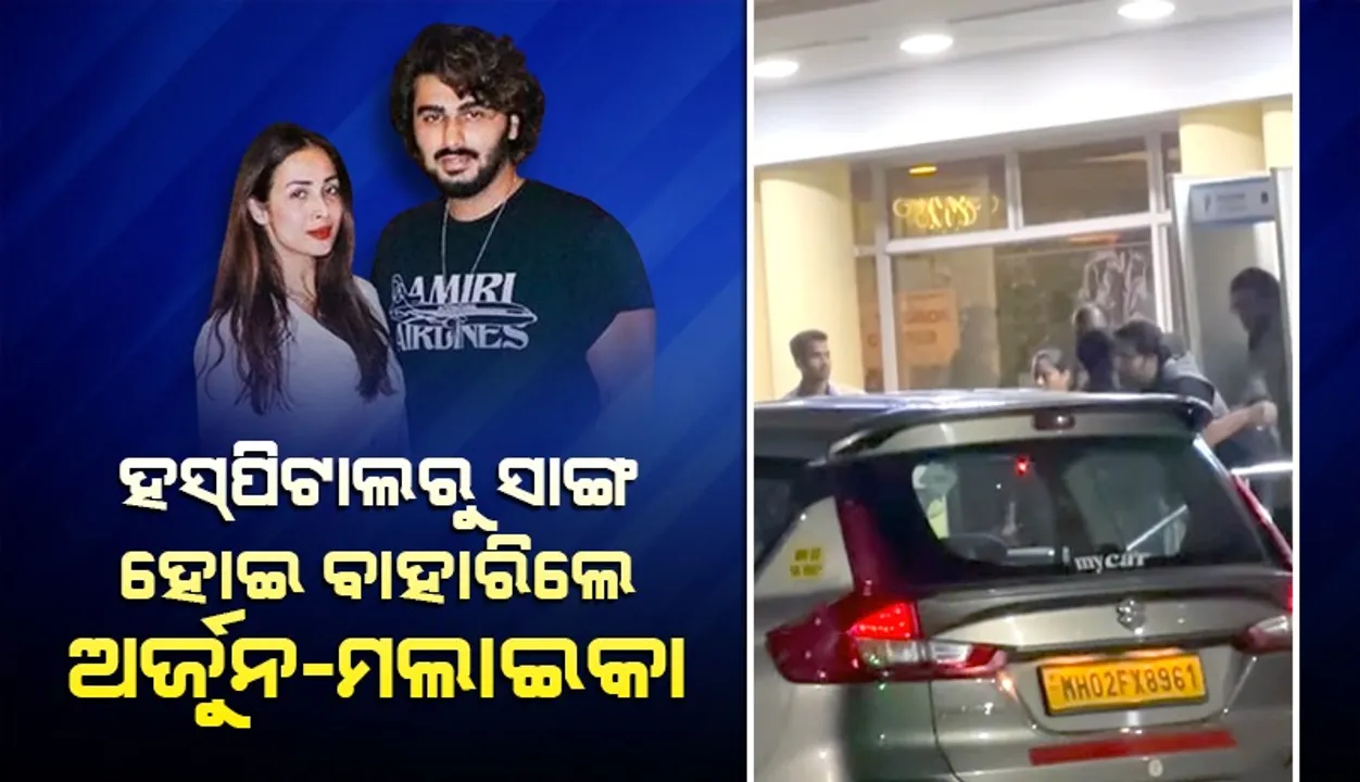  ସୈଫ୍‌ଙ୍କୁ ଦେଖା କରି ସାଙ୍ଗ ହୋଇ ହସ୍ପିଟାଲ୍‌ରୁ ବାହାରିଲେ ଅର୍ଜୁନ-ମଲାଇକା