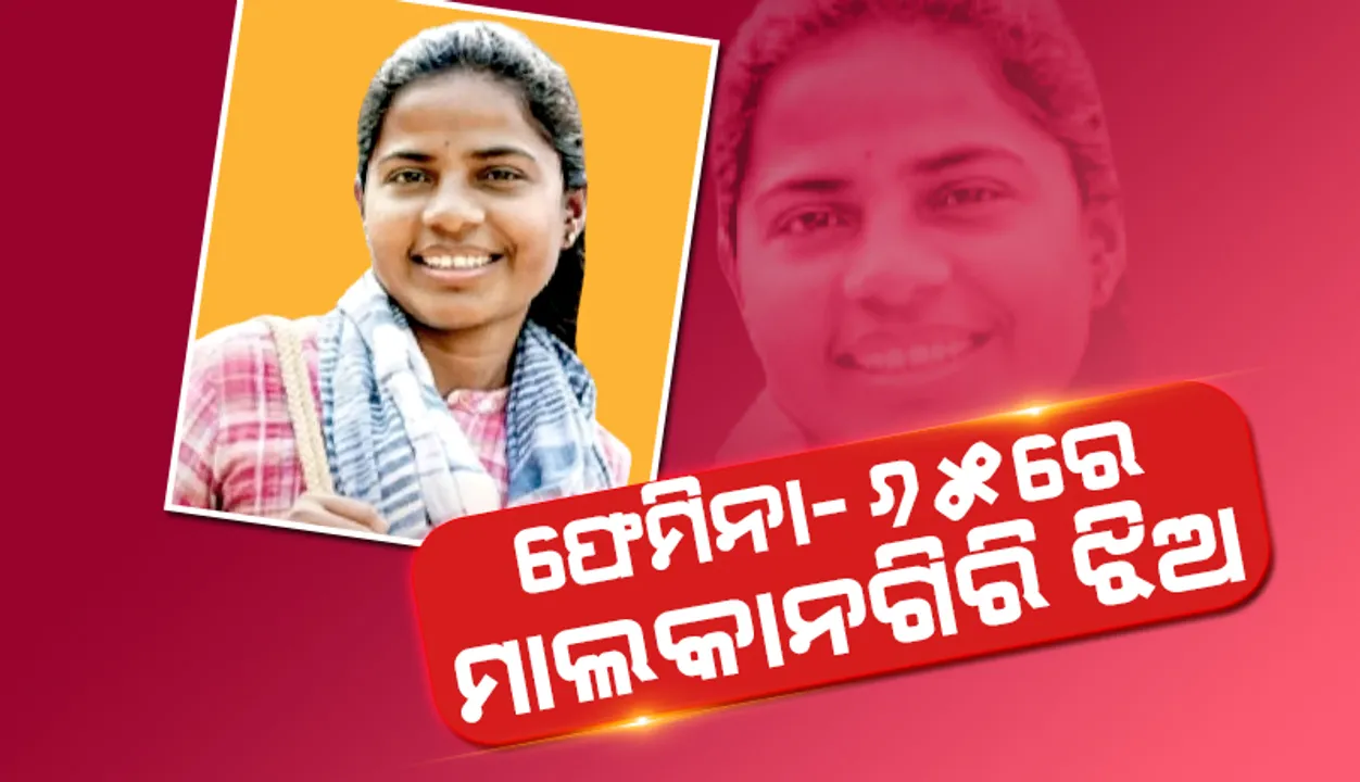  ଫେମିନା-୬୫ରେ ମାଲକାନଗିରି ଝିଅ ଜୟନ୍ତୀ