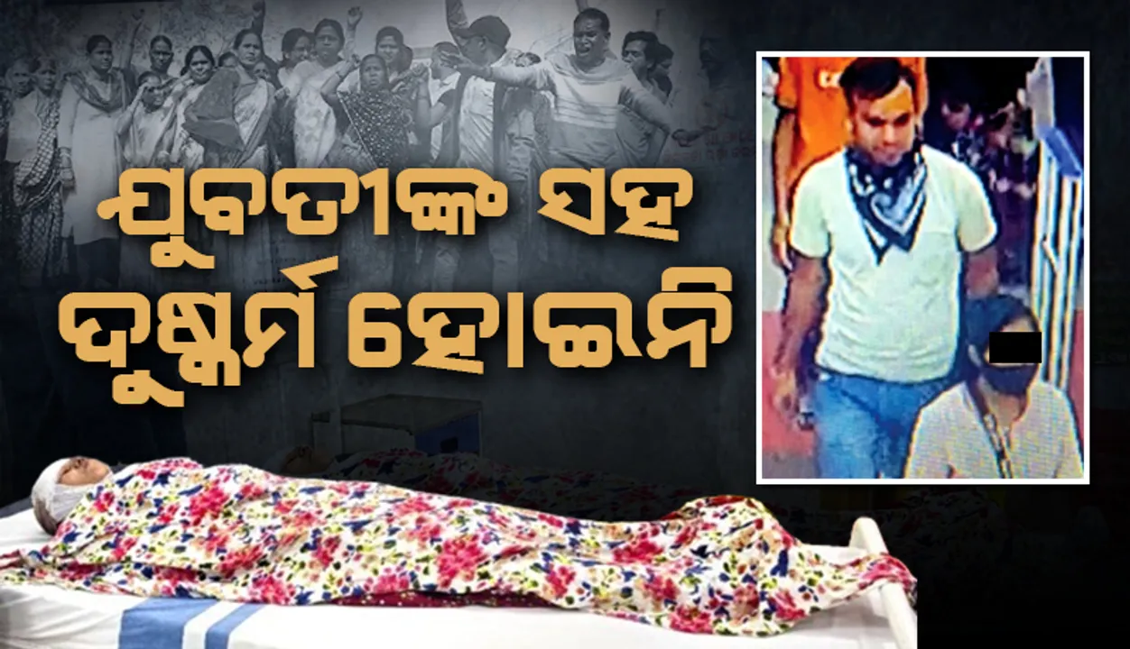  ନିଖୋଜ ଯୁବତୀ ଜଙ୍ଗଲରୁ ଉଦ୍ଧାର: ତିନି ଅଭିଯୁକ୍ତଙ୍କୁ ବାନ୍ଧିଲା ପୁଲିସ