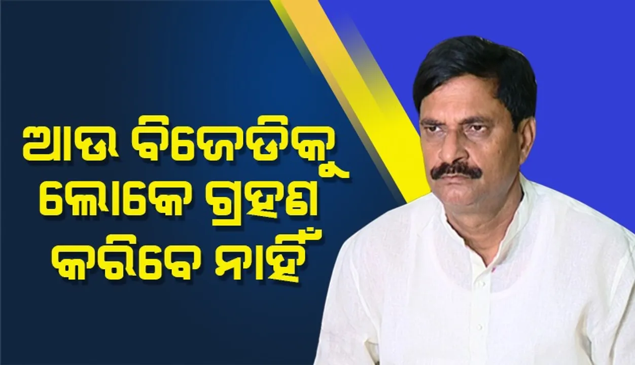  ବିଜେଡି ଏବେ ନିଜେ ପକାଇଥିବା ଛେପ ନିଜେ ଢୋକୁଛି: ସମୀରରଞ୍ଜନ ଦାଶ