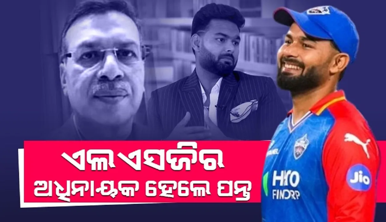  ଏଲଏସଜିର ଅଧିନାୟକ ହେଲେ ଷ୍ଟାର କ୍ରିକେଟର ଋଷଭ ପନ୍ତ