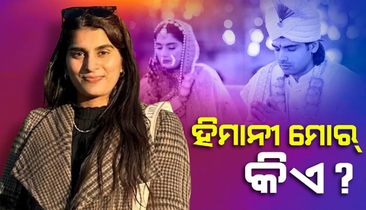  ହିମାନୀ ମୋର୍ କିଏ? ଜାଣନ୍ତୁ ନୀରଜଙ୍କ ପତ୍ନୀଙ୍କ ବିଷୟରେ