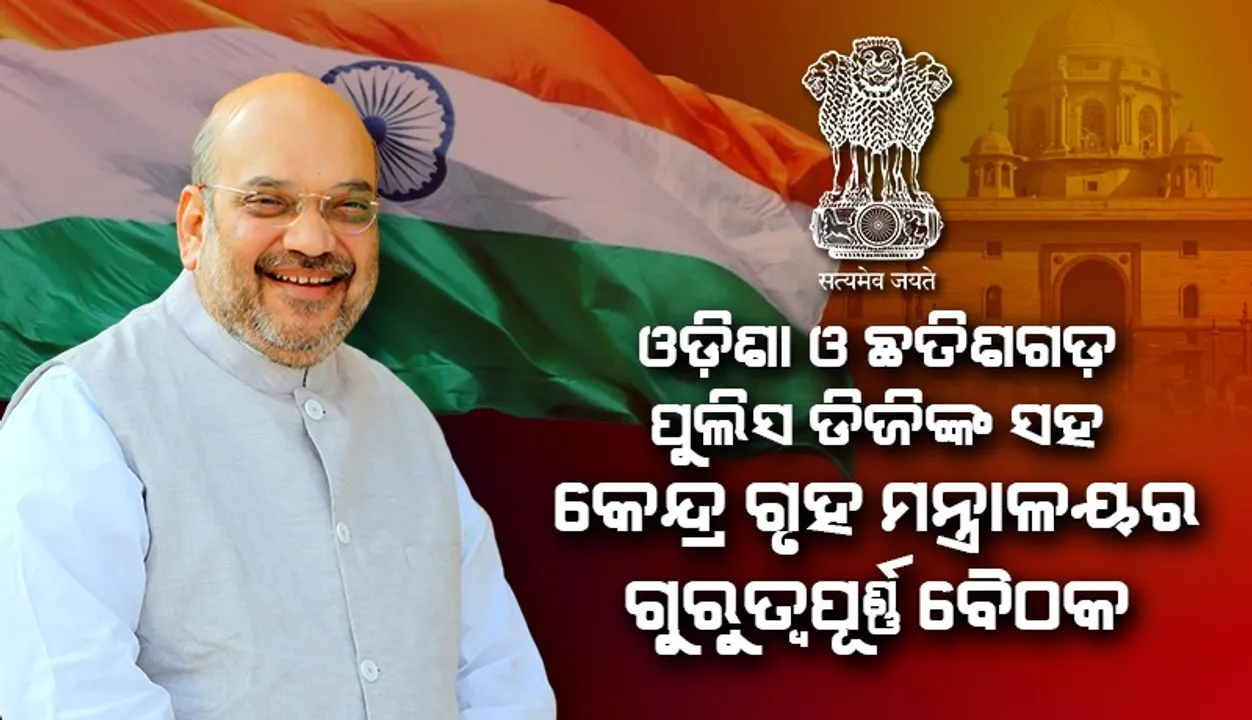  ମାଓ ଅପରେସନ ପ୍ରସଙ୍ଗ: ଓଡ଼ିଶା ଓ ଛତିଶଗଡ଼ ପୁଲିସ ଡିଜିଙ୍କ ସହ କେନ୍ଦ୍ର ଗୃହ ମନ୍ତ୍ରାଳୟର ଗୁରୁତ୍ୱପୂର୍ଣ୍ଣ ବୈଠକ