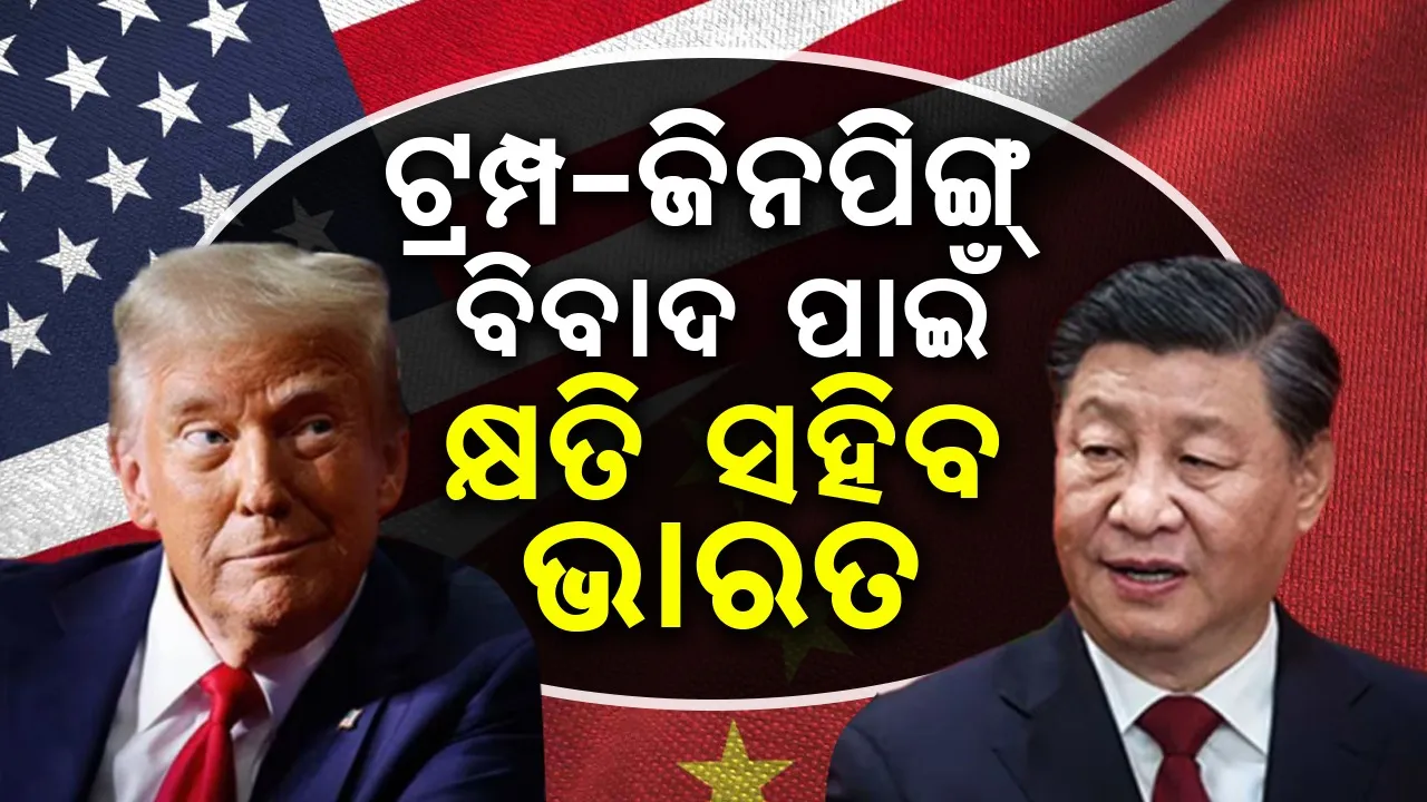  america-us-and-china-trade-war-impact-on-india-positive-and-negative Photograph: (Sambad.in) 