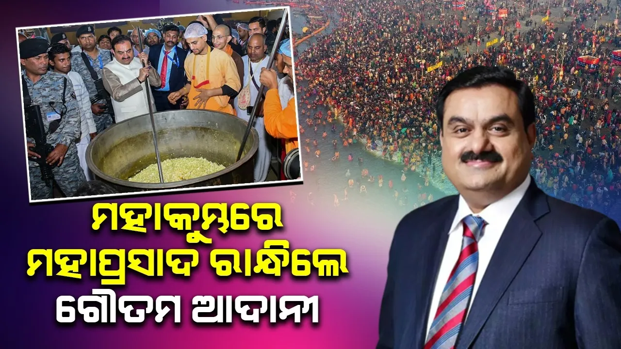  ମହାକୁମ୍ଭରେ ମହାପ୍ରସାଦ ରାନ୍ଧିଲେ ଗୌତମ ଅଦାନୀ, ଭାଇରାଲ ହେଲା ଭିଡିଓ