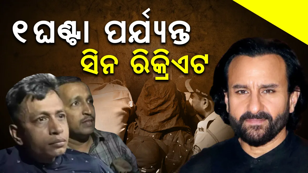  ସୈଫଙ୍କ  ଘରେ ଏକ ଘଣ୍ଟା ସିନ ରିକ୍ରିଏଟ ପରେ ଅଭିଯୁକ୍ତକୁ ଧରି ଫେରିଲା ପୁଲିସ