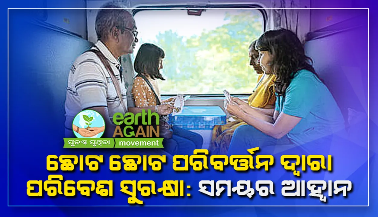  ଛୋଟ ଛୋଟ ପରିବର୍ତ୍ତନ ଦ୍ବାରା ପରିବେଶ ସୁରକ୍ଷା: ସମୟର ଆହ୍ବାନ