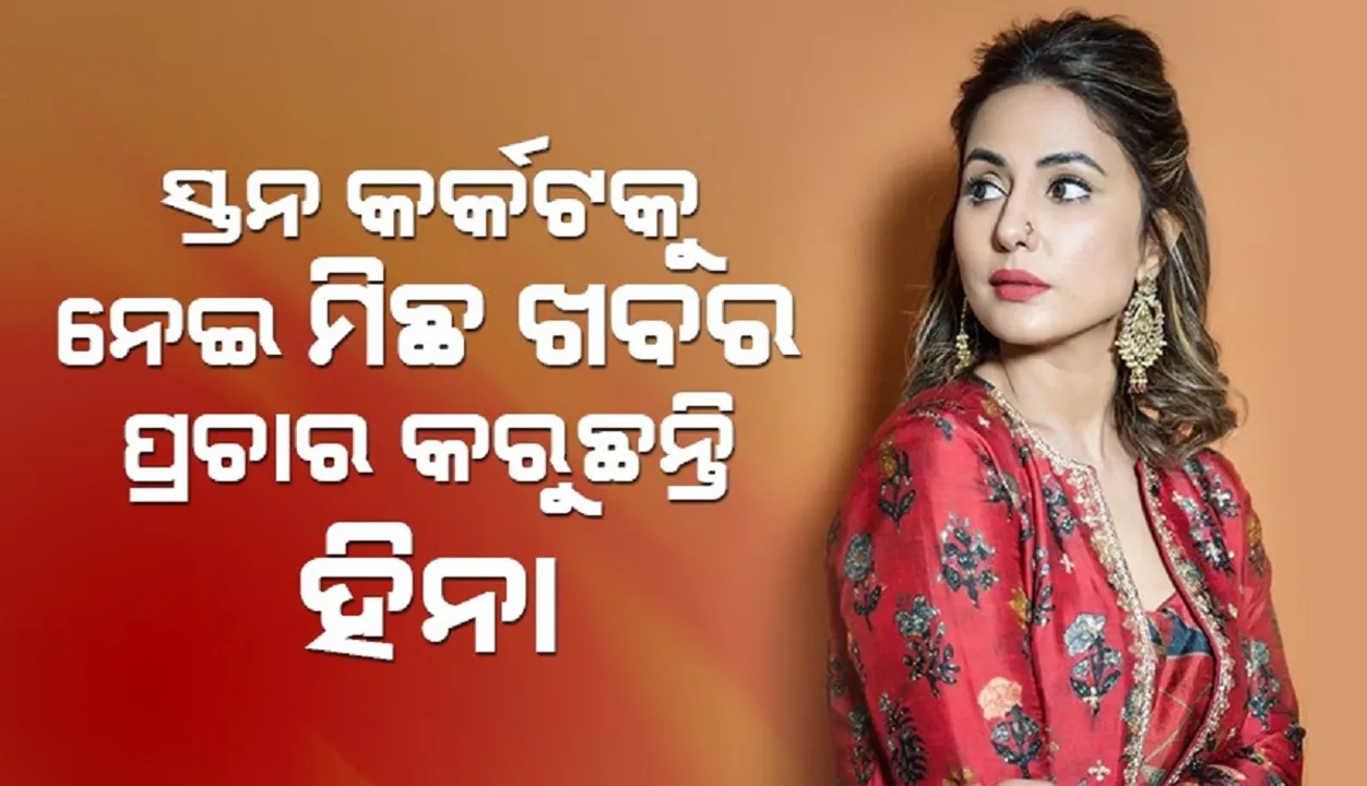  ଚର୍ଚ୍ଚାରେ ରହିବା ପାଇଁ କର୍କଟକୁ ବ୍ୟବହାର କରୁଛନ୍ତି ହିନା: ରୋଜଲିନ୍ ଖାନ୍