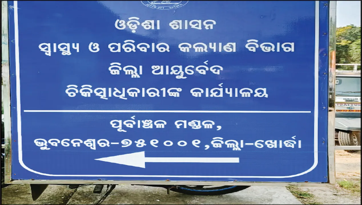  ଷ୍ଟୋର୍‌ରେ ଖତ ଖାଉଛି ଆୟୁର୍ବେଦିକ ଔଷଧ: ରୋଗୀ ପାଉନାହାନ୍ତି ବାତ ଓ ଆଣ୍ଠୁଗଣ୍ଠି ଔଷଧ