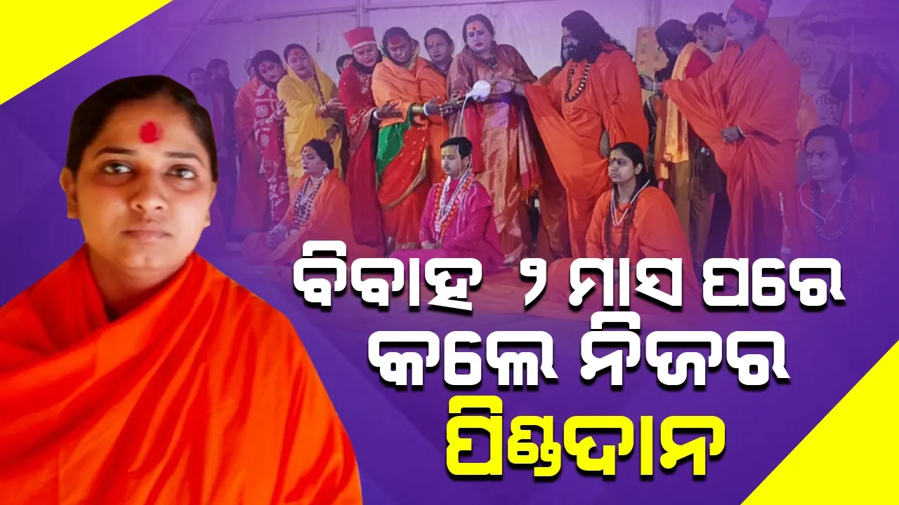  ବିବାହର ଦୁଇମାସ ପରେ ନିଜର ପିଣ୍ଡଦାନ କଲେ ମହିଳା