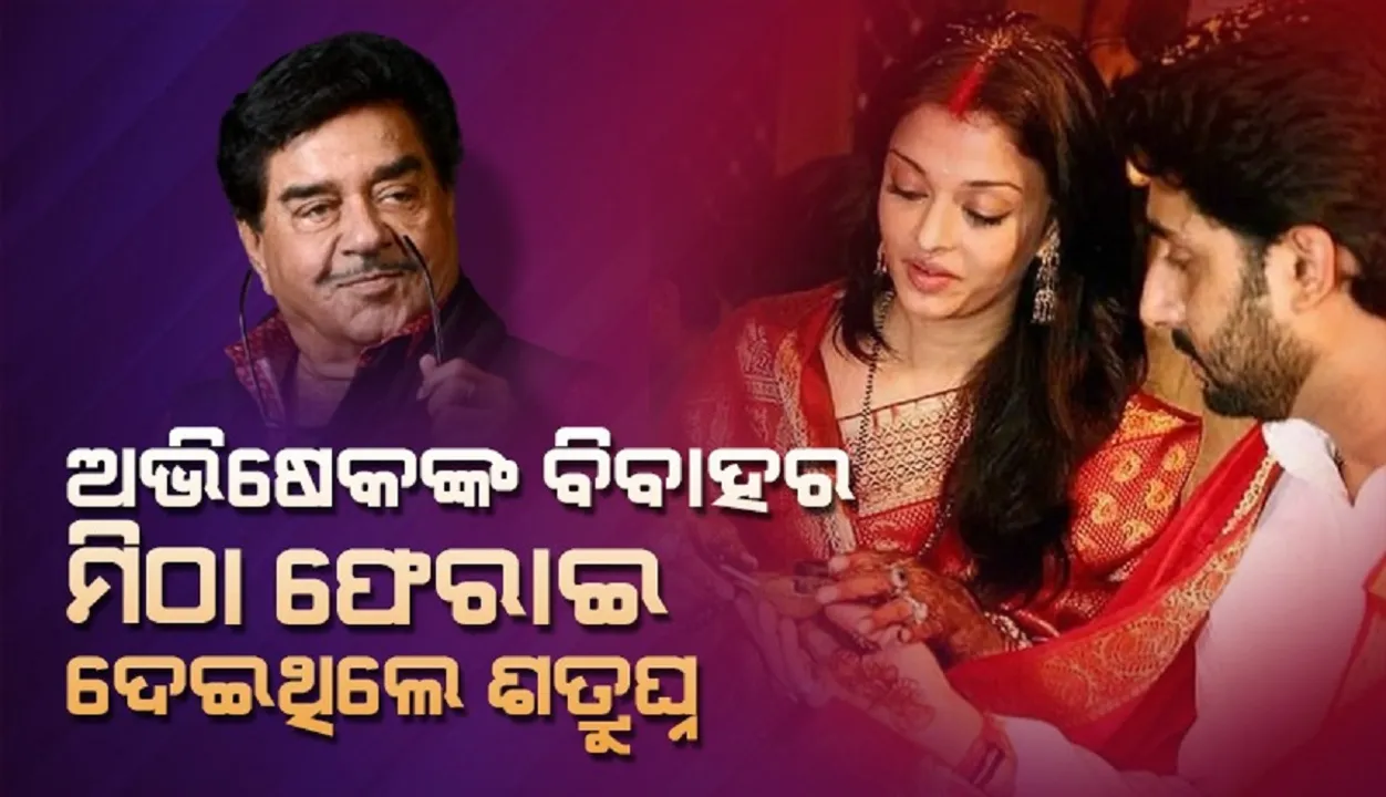  ଏହି କାରଣ ପାଇଁ ଅଭିଷେକଙ୍କ ବିବାହର ମିଠା ଫେରାଇ ଦେଇଥିଲେ ଶତ୍ରୁଘ୍ନ