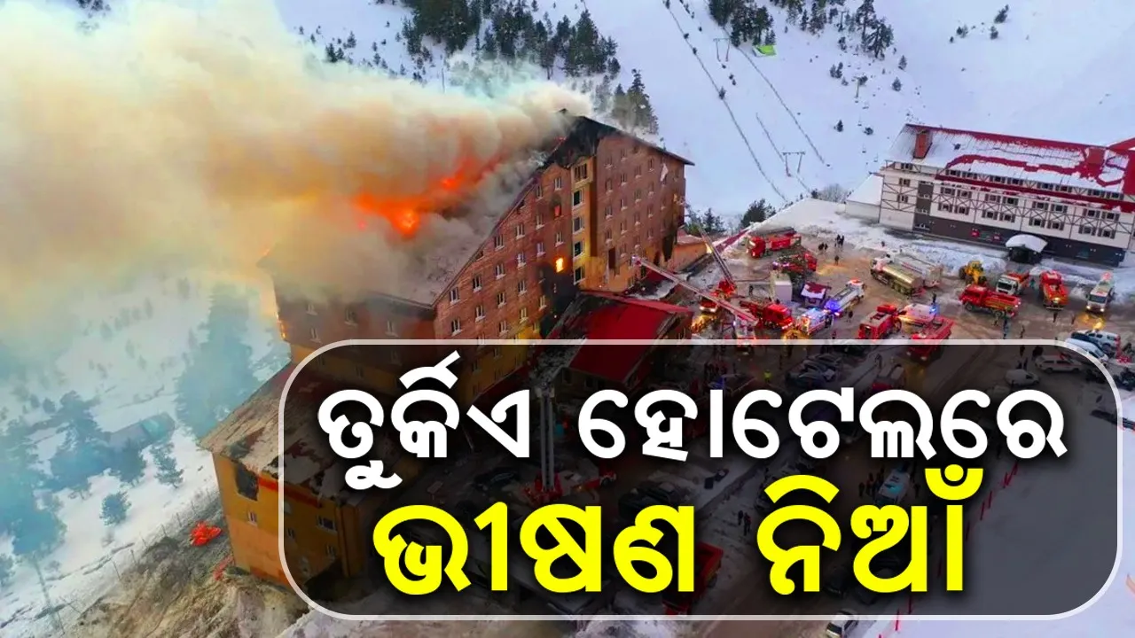  ତୁର୍କିଏ ହୋଟେଲରେ ଭୀଷଣ ନିଆଁ, ୬୬ ମୃତ