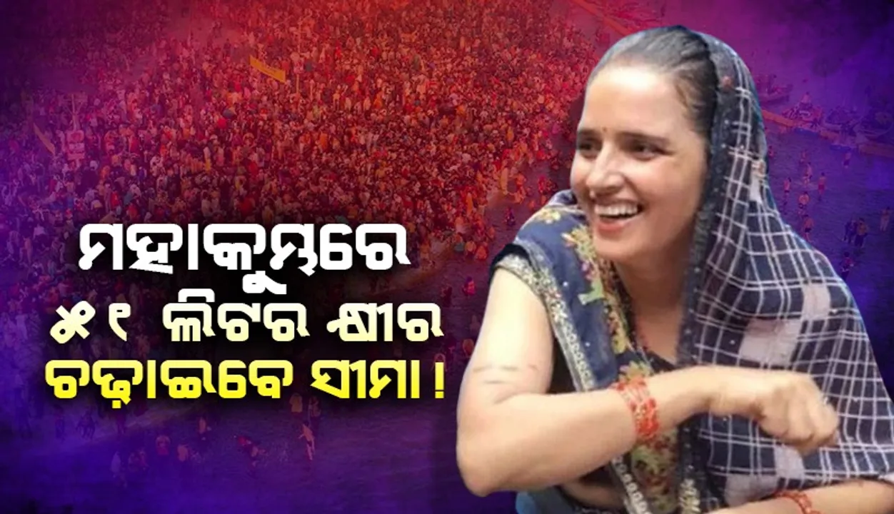  ମହାକୁମ୍ଭରେ ୫୧ ଲିଟର୍‌ କ୍ଷୀର ଢାଳିବାକୁ ସୀମାଙ୍କ ଇଚ୍ଛା