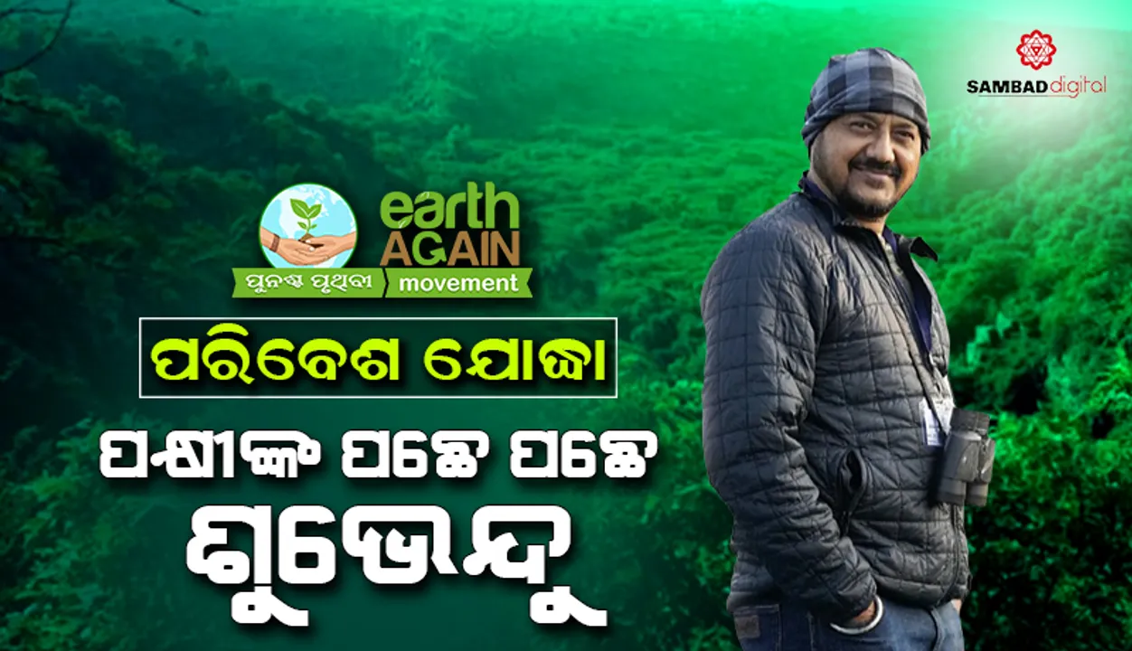  ପରିବେଶ ଯୋଦ୍ଧା: ପକ୍ଷୀଙ୍କ ପଛେ ପଛେ ଶୁଭେନ୍ଦୁ