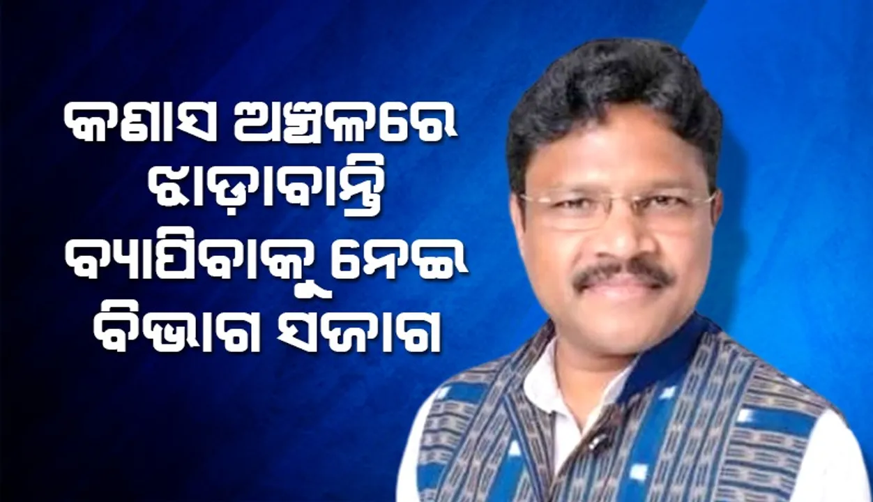  ଝାଡ଼ାବାନ୍ତି ସ୍ଥିତି ଉପରେ ନଜର ରଖିବାକୁ ମୁଖ୍ୟମନ୍ତ୍ରୀ ମୋତେ ନିର୍ଦେଶ ଦେଇଛନ୍ତି: ସ୍ବାସ୍ଥ୍ୟ ମନ୍ତ୍ରୀ ଡକ୍ଟର ମୁକେଶ ମହାଲିଙ୍ଗ