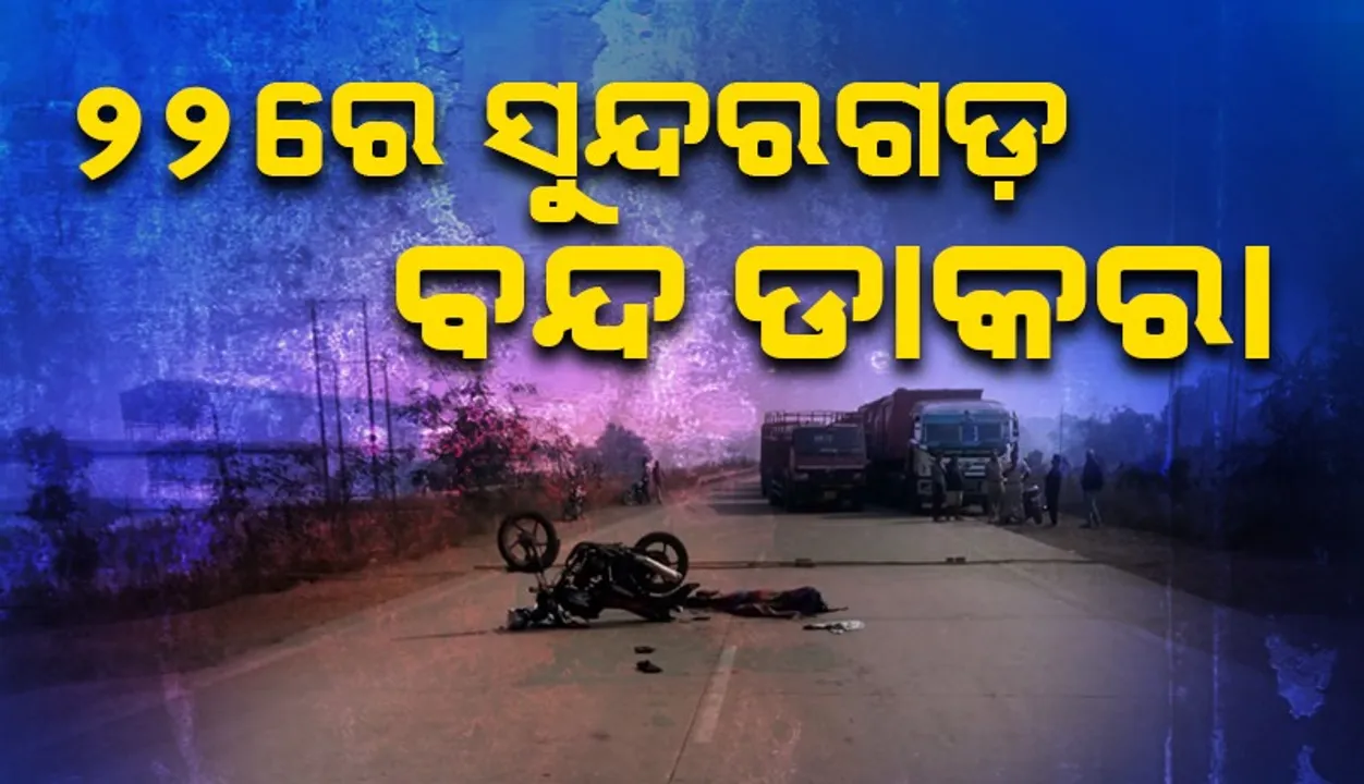  ତାମିଲନାଡ଼ୁରେ ସୁନ୍ଦରଗଡ଼ର ୯୦ ଝିଅଙ୍କୁ ନିର୍ଯାତନା: ଆସନ୍ତାକାଲି  ସୁନ୍ଦରଗଡ଼ ବନ୍ଦ  ଡାକରା