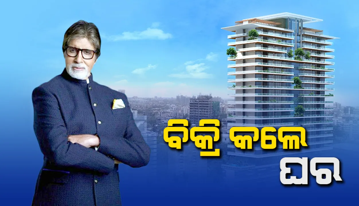  ତିନିବର୍ଷ ତଳେ କ୍ରୟ କରିଥିବା ଘରକୁ ବିକ୍ରି କଲେ ଅମିତାଭ