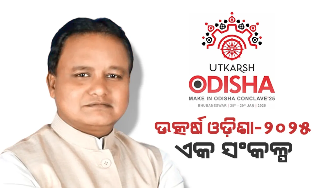  ଉତ୍କର୍ଷ ଓଡ଼ିଶା- ୨୦୨୫ ଏକ ସଂକଳ୍ପ