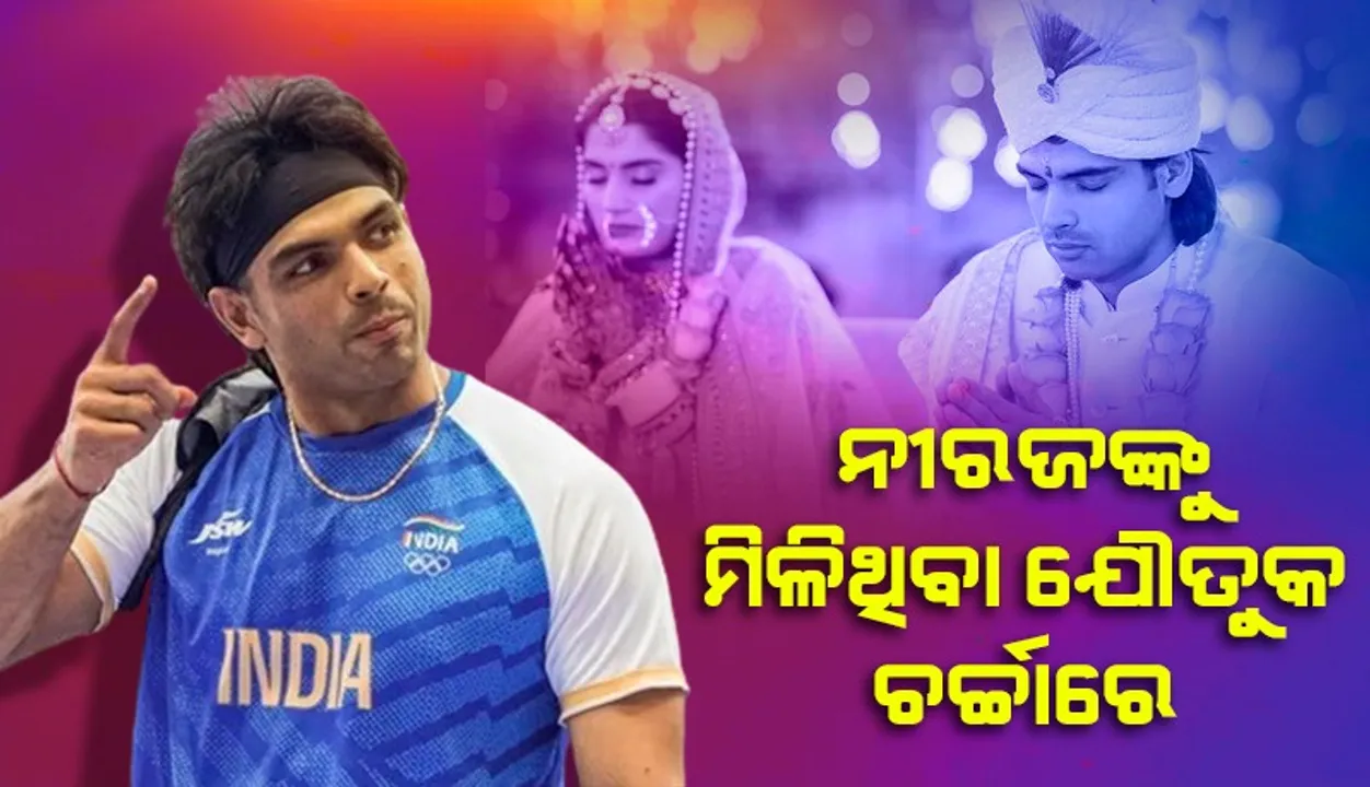  ଯୌତୁକ ବାବଦକୁ ନୀରଜ ଗ୍ରହଣ କରିଛନ୍ତି ଏତିକି ଟଙ୍କା