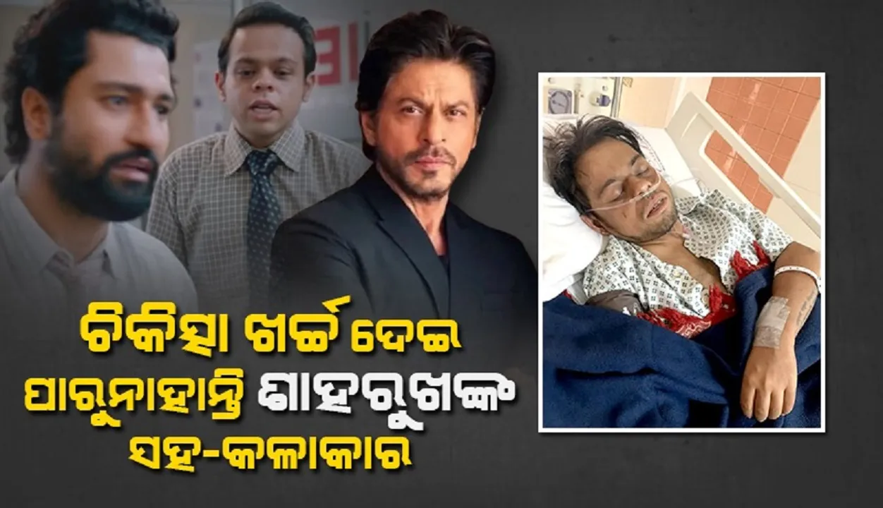  କିଡନୀ ରୋଗରେ ପୀଡ଼ିତ ଶାହରୁଖଙ୍କ ସହ-କଳାକାର, ଉଠାଇ ପାରୁନାହାନ୍ତି ଚିକିତ୍ସା ଖର୍ଚ୍ଚ