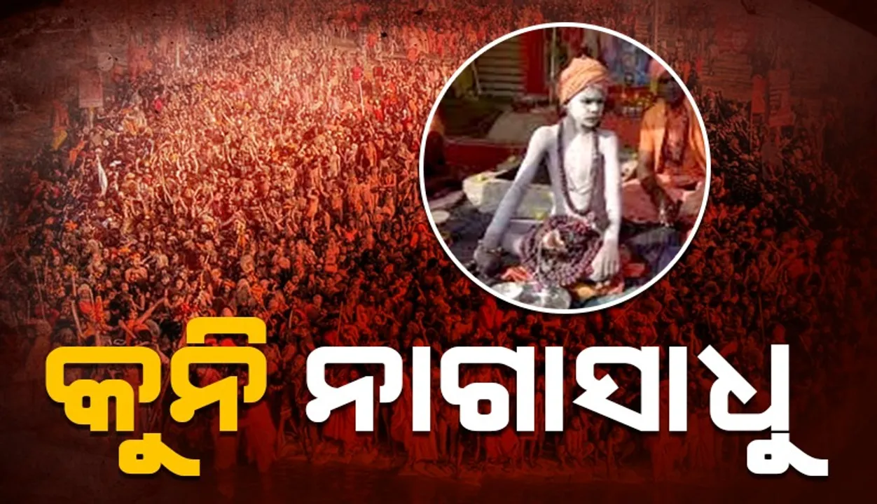  ଚର୍ଚ୍ଚାରେ ମହାକୁମ୍ଭ‌କୁ ଆସିଥିବା ୧୦ବର୍ଷର ନାଗା ସାଧୁ