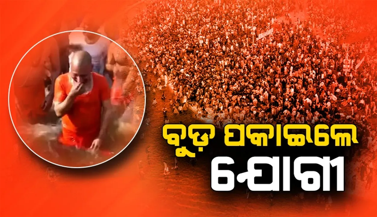  ବୁଡ଼ ପାକାଇଲେ ଯୋଗୀ ଆଦିତ୍ୟନାଥ: ଭିଡିଓ ହେଉଛି ଭାଇରାଲ