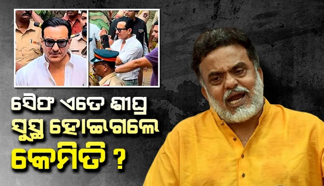  ୨.୫ଇଞ୍ଚ ଭିତରକୁ ଛୁରୀ ଗଲା ପରେ ବି ଏତେ ଶୀଘ୍ର ସୁସ୍ଥ କେମିତି ହେଲେ ସୈଫ? ପ୍ରଶ୍ନ କଲେ ଶିବସେନା ନେତା