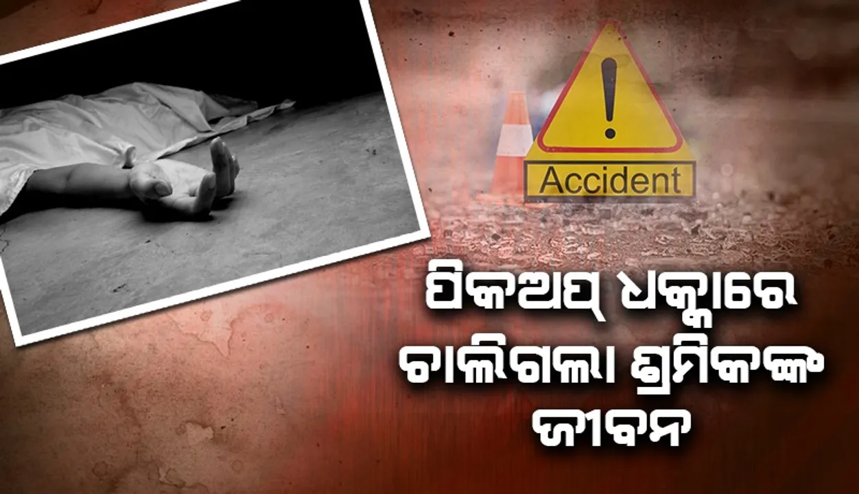  ପିକ୍ଅପ ଧକ୍କାରେ ରାଜସ୍ଥାନି ଶ୍ରମିକଙ୍କ ମୃତ୍ୟୁ