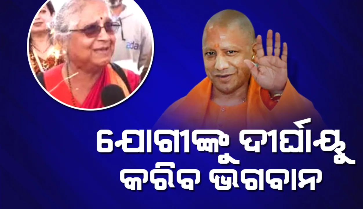  ଭଗବାନଙ୍କୁ ପ୍ରାର୍ଥନା ଯୋଗୀଙ୍କୁ ଦୀର୍ଘାୟୁ କରନ୍ତୁ