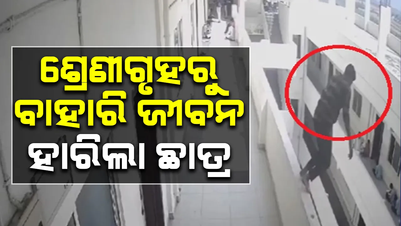  ପାଠପଢ଼ା ଚାଲିଥିବା ବେଳେ ଶ୍ରେଣୀଗୃହରୁ ବାହାରି ଜୀବନ ହାରିଲା ଛାତ୍ର