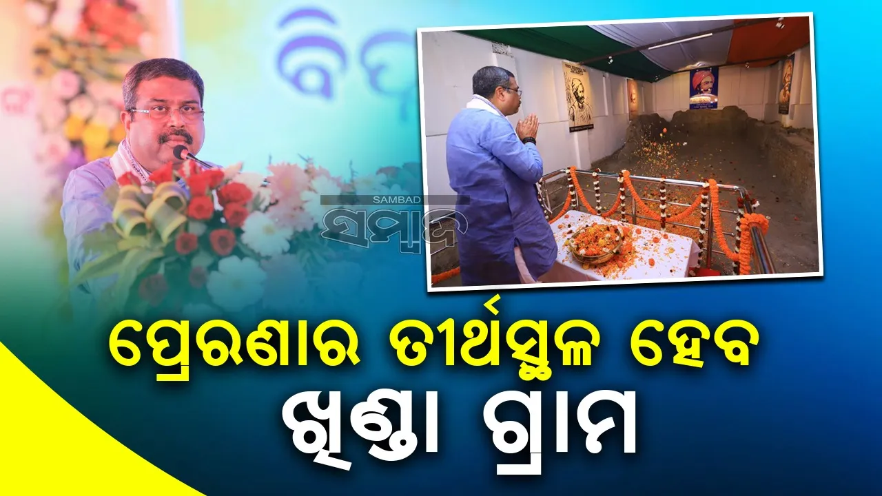  ‘ସାମୂହିକ ଉଦ୍ୟମରେ ଖିଣ୍ଡା ଗ୍ରାମକୁ ଆଧୁନିକ ଗ୍ରାମ କରିବା ପାଇଁ ଯୋଜନା କରାଯିବ’