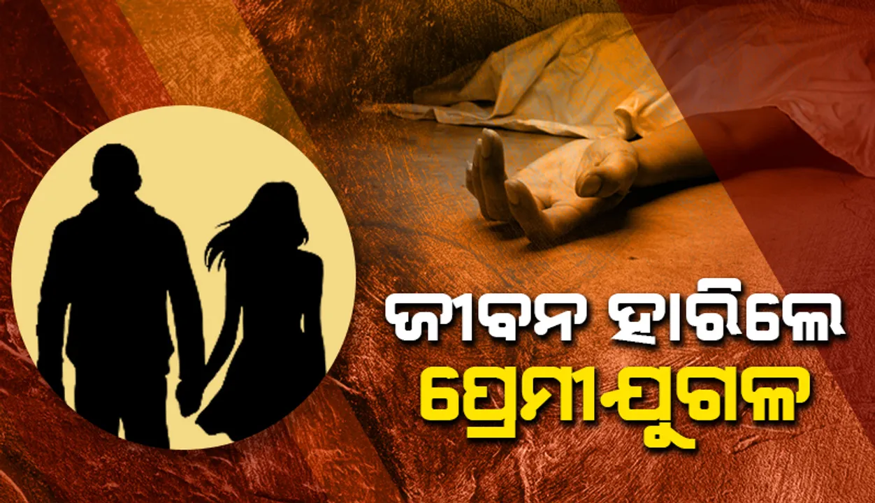  ଏମପିଭି-୨୦ ପାହାଡ଼ ନିକଟରୁ ପ୍ରେମୀଯୁଗଳଙ୍କ ଶବ ଉଦ୍ଧାର, ୩ଦିନ ହେଲା ନିଖୋଜ ଥିଲେ