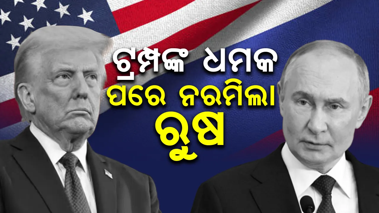  ଟ୍ରମ୍ପଙ୍କ ଧମକ ପରେ ନରମିଲା ରୁଷ, କହିଲା ଆଲୋଚନା ପାଇଁ ପ୍ରସ୍ତୁତ