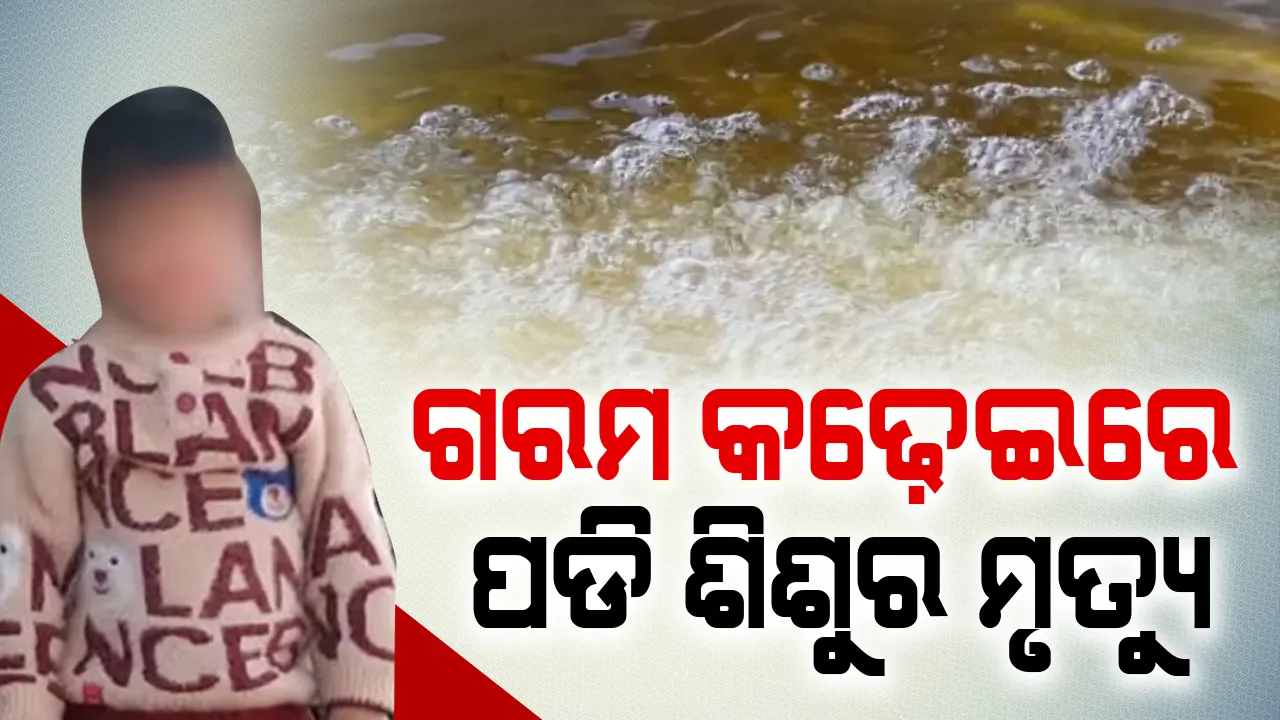  ନିର୍ବନ୍ଧ ଭୋଜିରେ ଗରମ କଢ଼େଇରେ ପଡ଼ି ଶିଶୁର ମୃତ୍ୟୁ