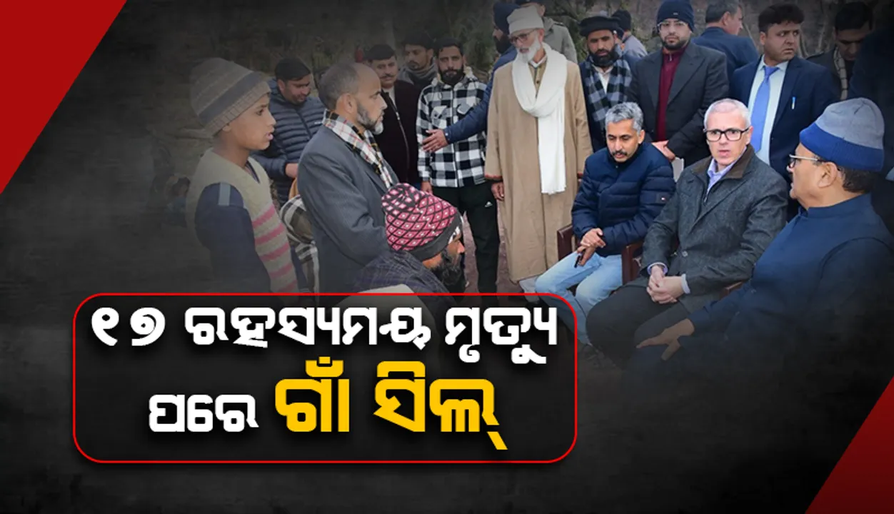  ରାଜୌରୀ: ୧୭ ରହସ୍ୟମୟ ମୃତ୍ୟୁ ପରେ ଗଁା ସିଲ୍‌, ‘ନ୍ୟୁରୋଟକ୍ସିନ୍’ ସହ ସମ୍ପର୍କ