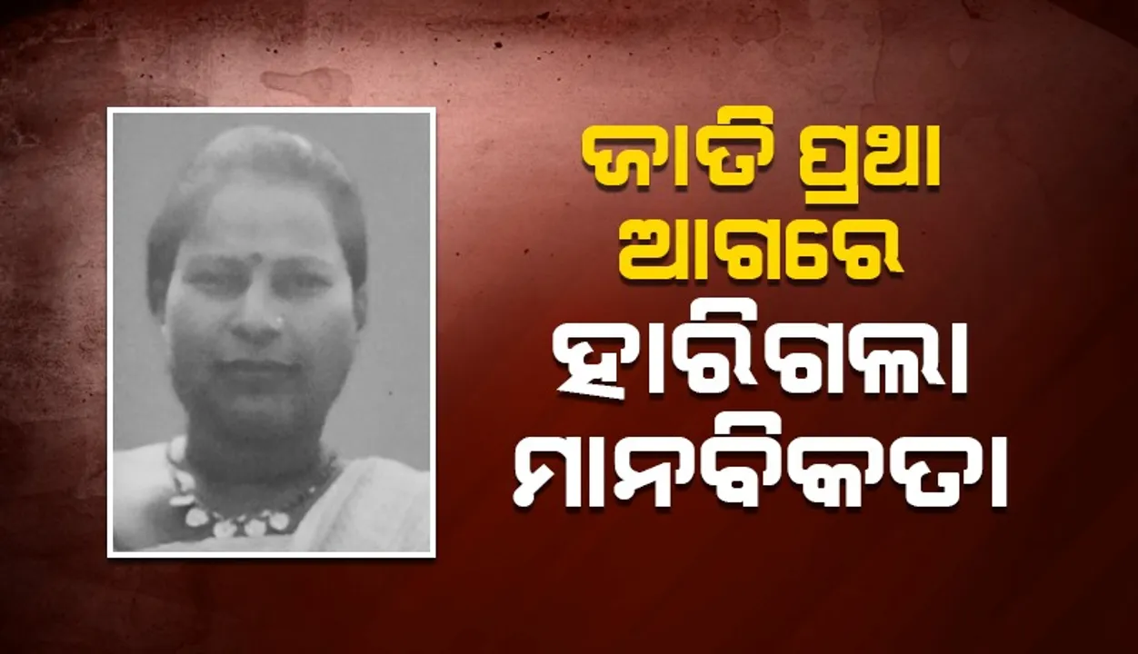  ଅନ୍ୟଜାତିରେ ବିବାହ କରିଥିଲେ ବୋଲି ମହିଳାଙ୍କର କେହି ପରିଜନ ଆସିଲେ ନାହିଁ, ସାହା ହେଲେ ଶ୍ମଶାନ ବନ୍ଧୁ
