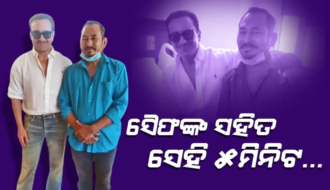  ସୈଫଙ୍କ ସହିତ ବିତାଇଥିବା ସେହି ୫ମିନିଟ ଥିଲା ଏପରି