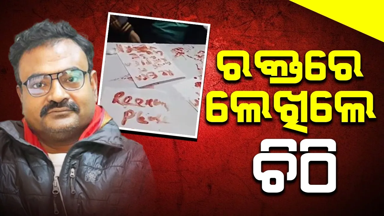  ମୋଦୀ ଓ ମୁଖ୍ୟମନ୍ତ୍ରୀଙ୍କ ପାଖକୁ ରକ୍ତରେ ଲେଖିଲେ ଚିଠି