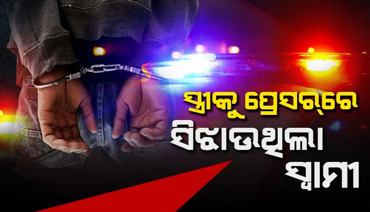  ପତ୍ନୀର ମୃତ ଶରୀରକୁ ପ୍ରେସର୍‌ରେ ସିଝେଇ ହ୍ରଦରେ ଫିଙ୍ଗୁ ଥିଲା ନୃଶଂସ ସ୍ବାମୀ