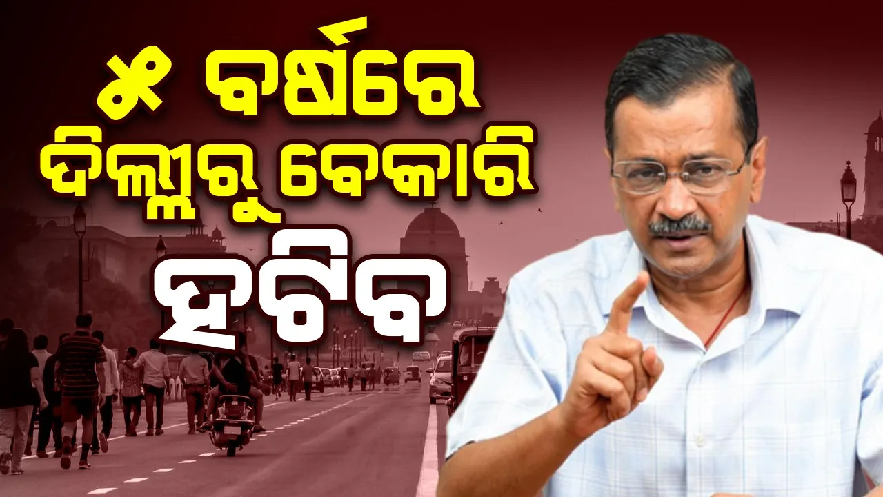  ୫ ବର୍ଷରେ ଦିଲ୍ଲୀରୁ ବେକାରି ହଟିବ : କେଜ୍ରିଓ୍ବାଲ୍
