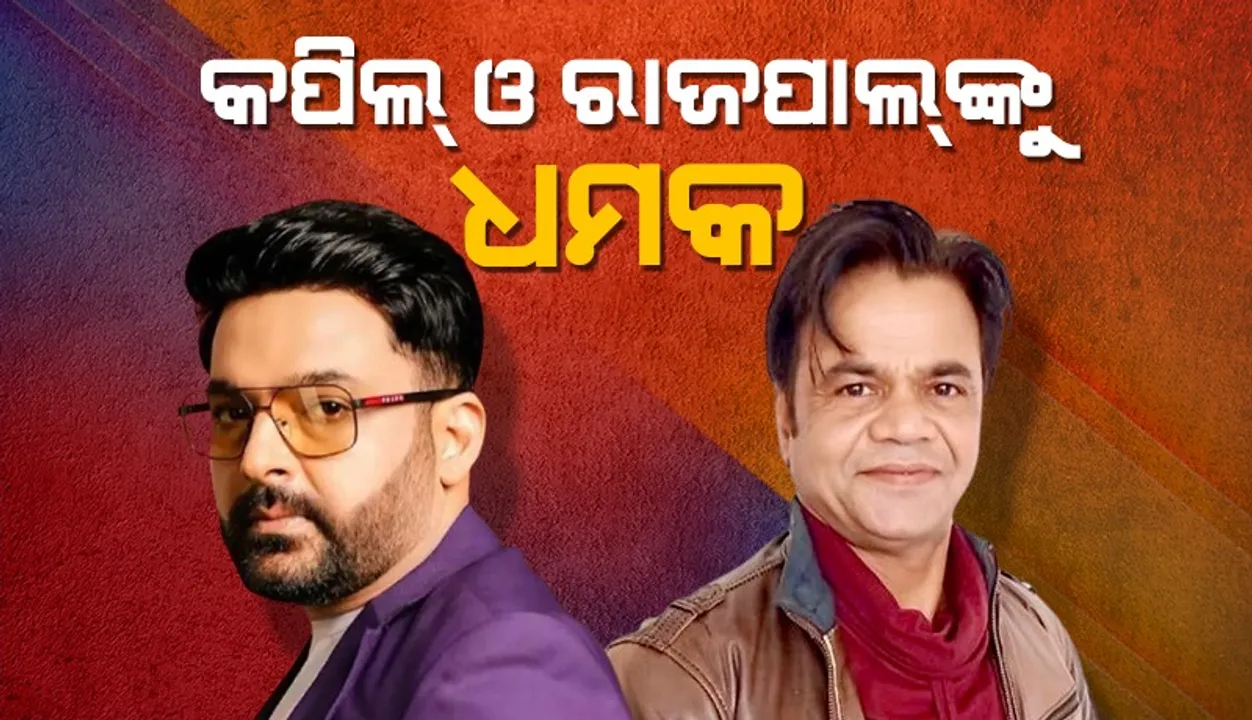  କପିଲ୍‌ ଓ ରାଜପାଲ୍‌ଙ୍କୁ ମିଳିଛି ଧମକପୂର୍ଣ୍ଣ ମେଲ୍‌