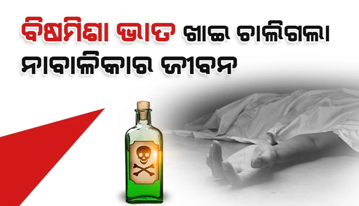  ବିଷମିଶା ଭାତ ଖାଇ ମୂଷା ବଦଳରେ ଝିଅର ମୃତ୍ୟୁ