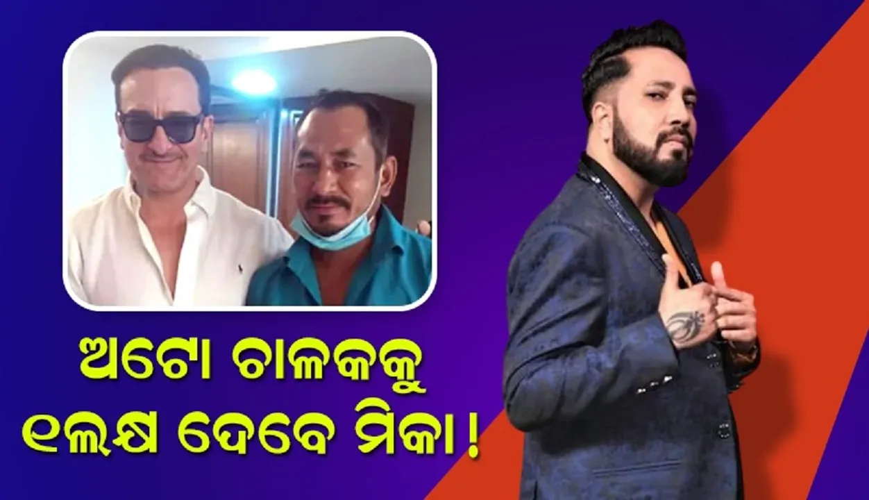  ସୈଫଙ୍କୁ ଡାକ୍ତରଖାନା ନେଇଥିବା ଅଟୋ ଚାଳକଙ୍କୁ ୧ଲକ୍ଷ ଦେବେ ମିକା !