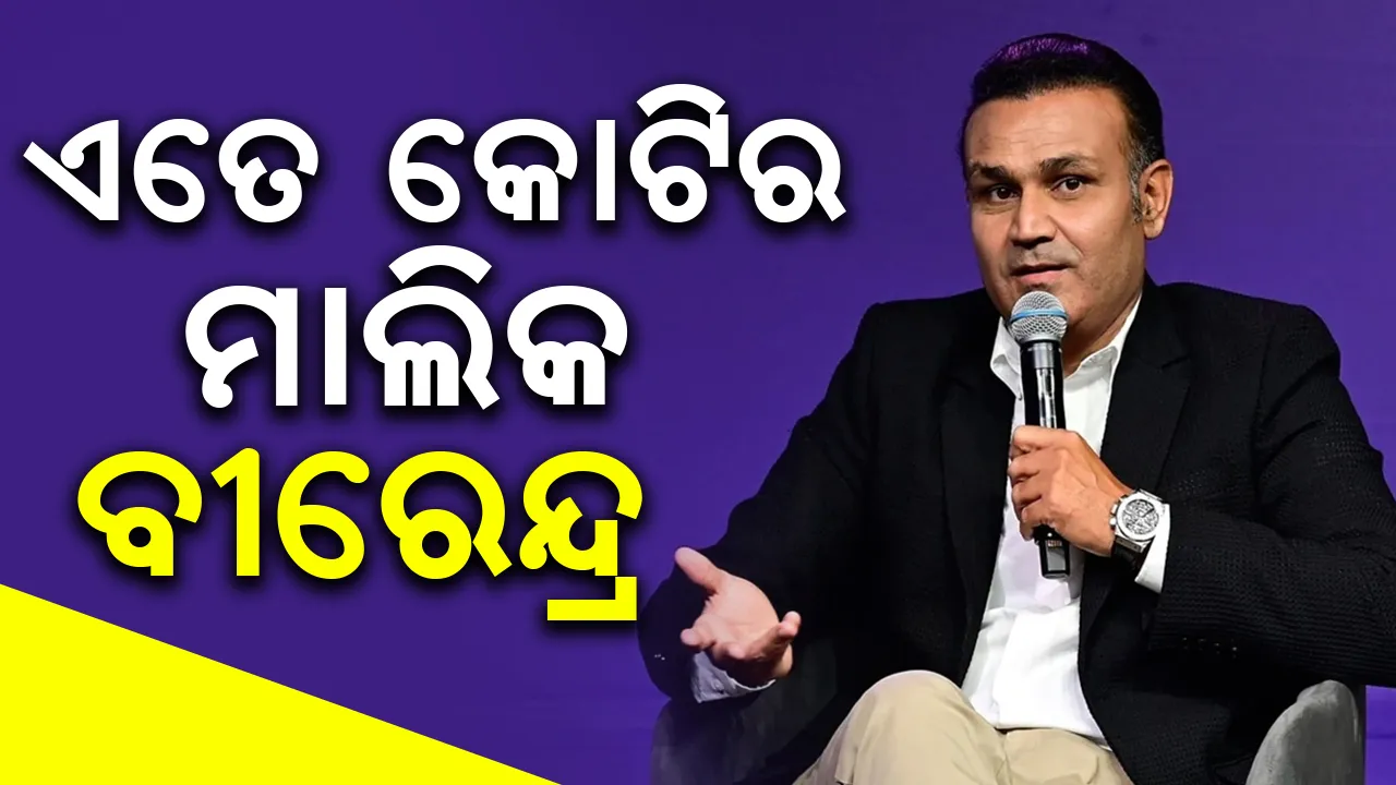  ଛାଡ଼ପତ୍ର ଚର୍ଚ୍ଚା ମଧ୍ୟରେ ବୀରେନ୍ଦ୍ରଙ୍କ ମୋଟ ସମ୍ପତ୍ତିକୁ ନେଇ ଆସିଲା ସୂଚନା