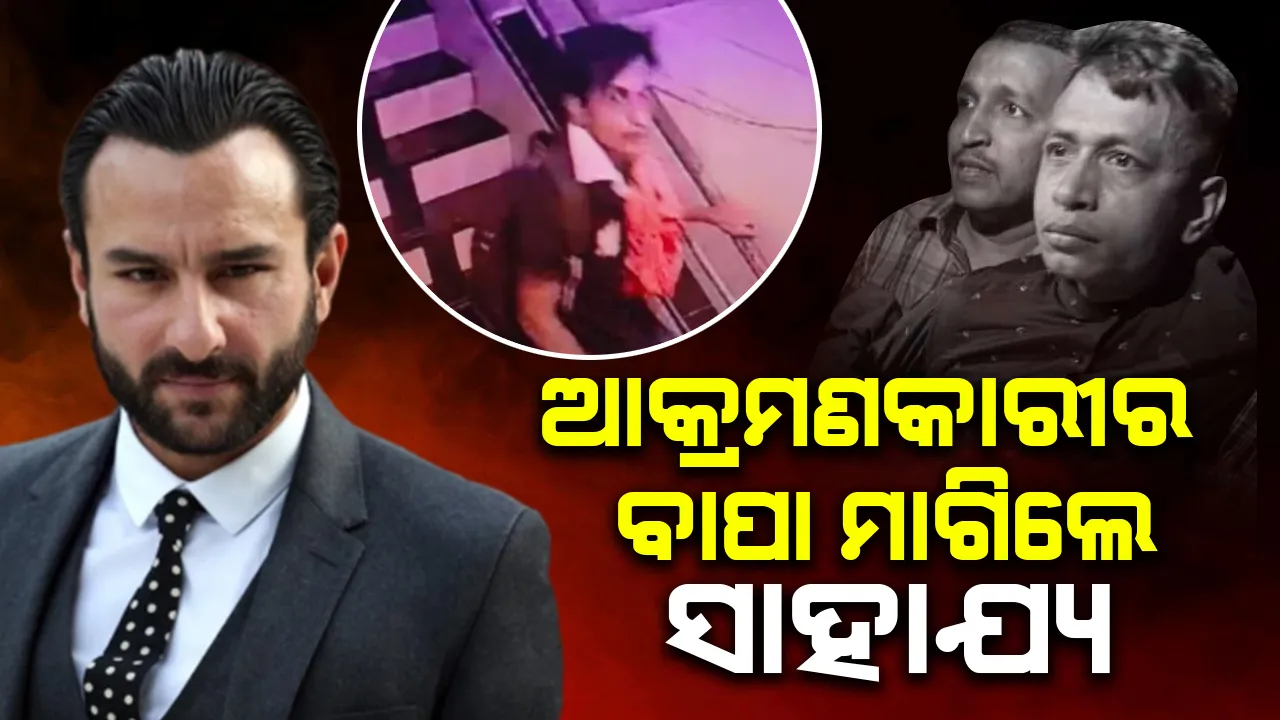  ମୋ ପୁଅର ଗୋଟିଏ ଭୁଲ ସେ ବେଆଇନ ଭାବେ ଭାରତରେ ପ୍ରବେଶ କରିଛି: ଆକ୍ରମଣକାରୀର ବାପା