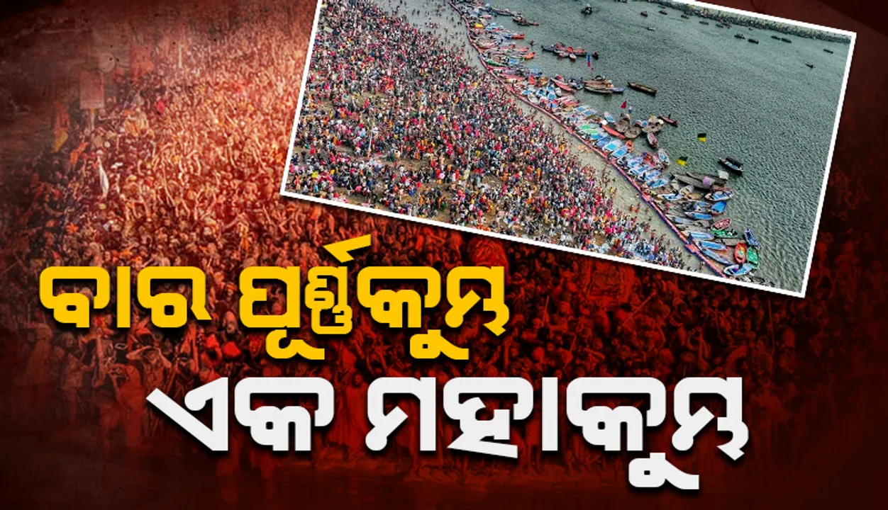  ବାର ପୂର୍ଣ୍ଣକୁମ୍ଭ ଏକ ମହାକୁମ୍ଭ