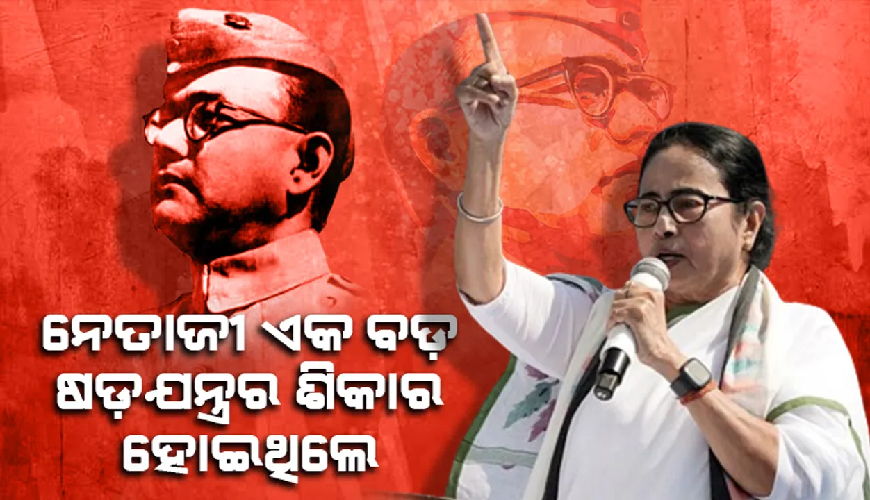  Netaji was the victim of a big conspiracy: Mamata Banerjee 